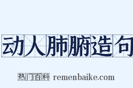 动人肺腑造句是什么意思的图片